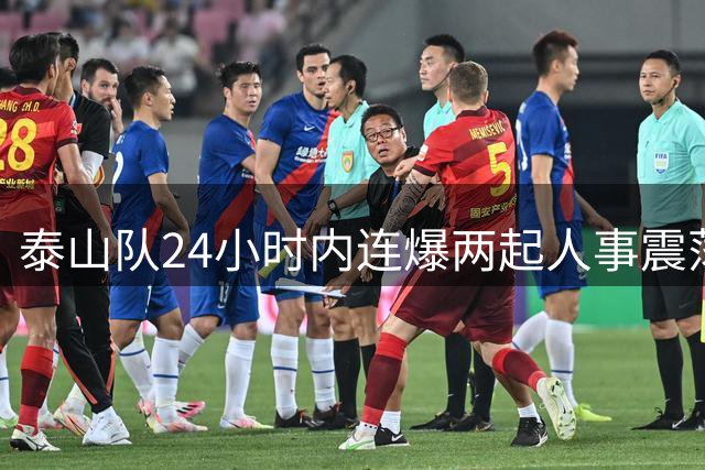 泰山队24小时内连爆两起人事震荡 核心球员违规遭重罚引续约危机