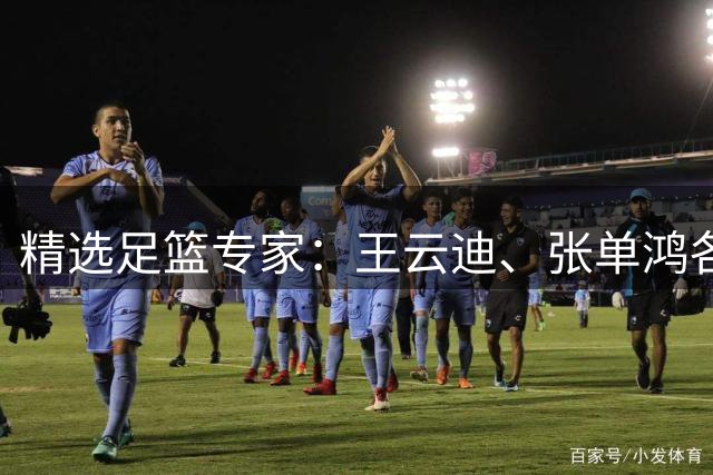 精选足篮专家：王云迪、张单鸿各擒足彩+10注任九！